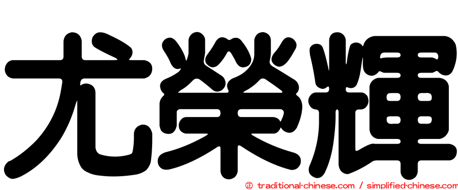 尤榮輝