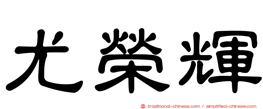 尤榮輝