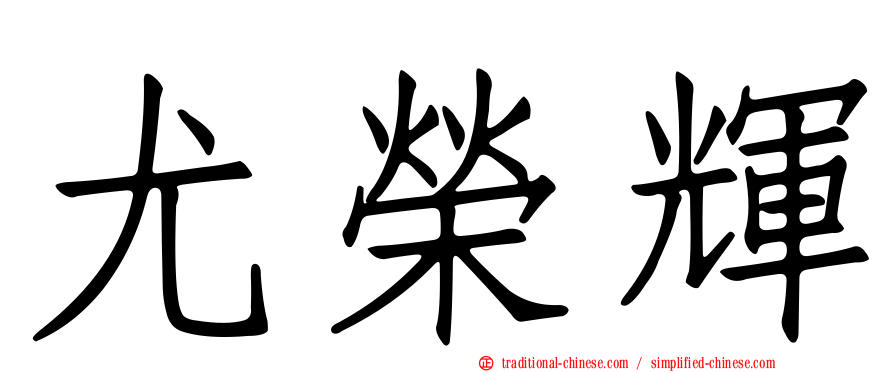 尤榮輝