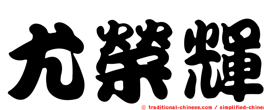 尤榮輝