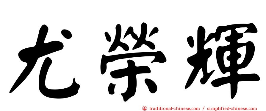尤榮輝