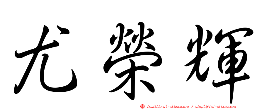 尤榮輝