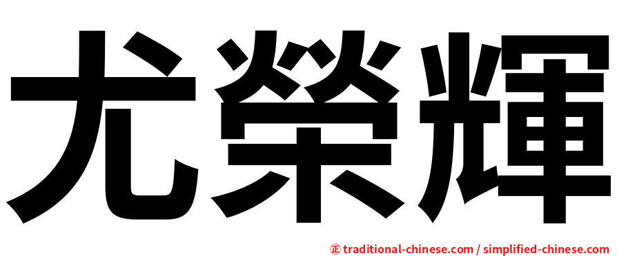 尤榮輝