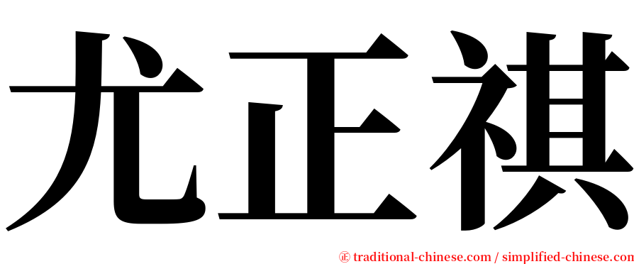 尤正祺 serif font