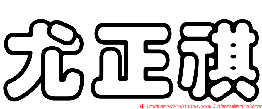 尤正祺