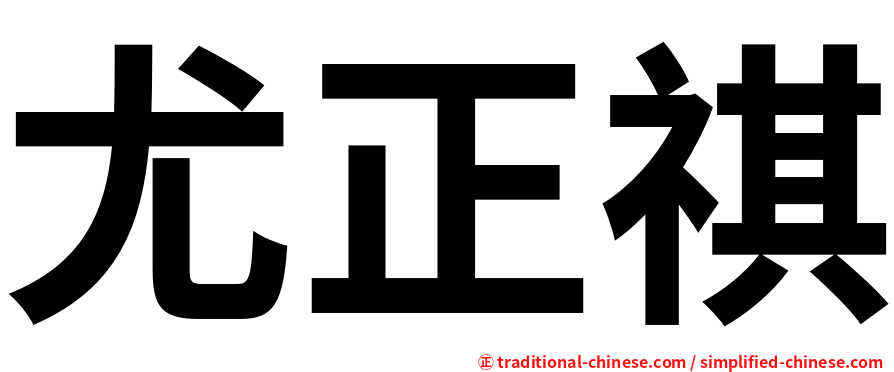 尤正祺