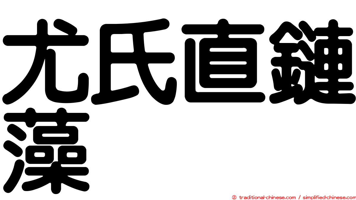尤氏直鏈藻