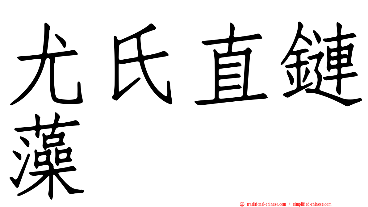尤氏直鏈藻