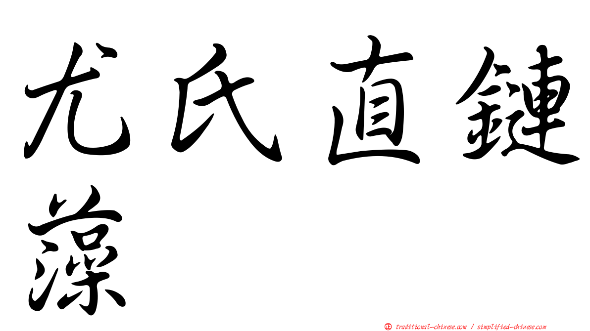 尤氏直鏈藻