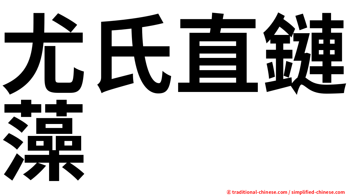 尤氏直鏈藻