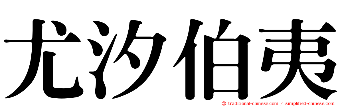 尤汐伯夷
