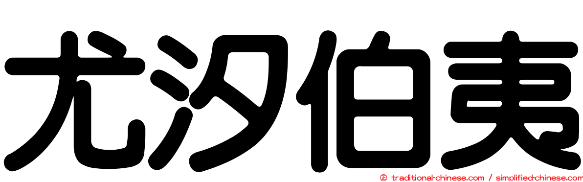 尤汐伯夷