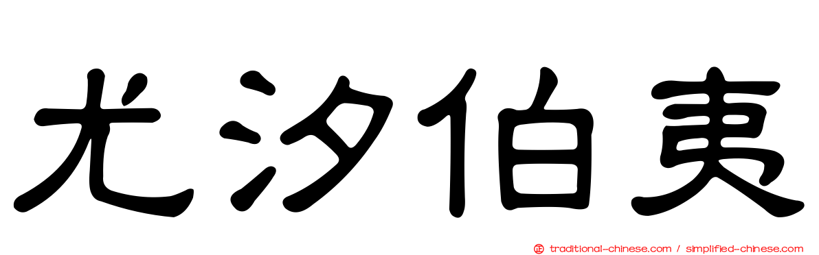 尤汐伯夷