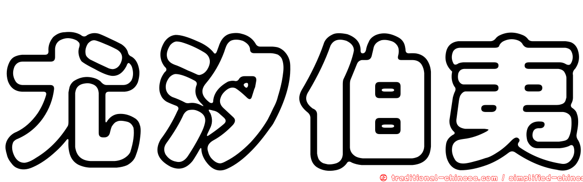 尤汐伯夷