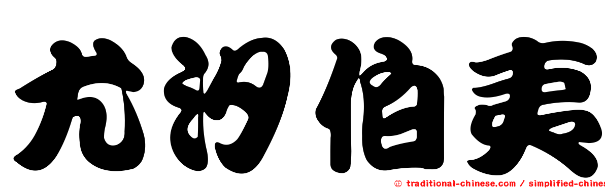 尤汐伯夷