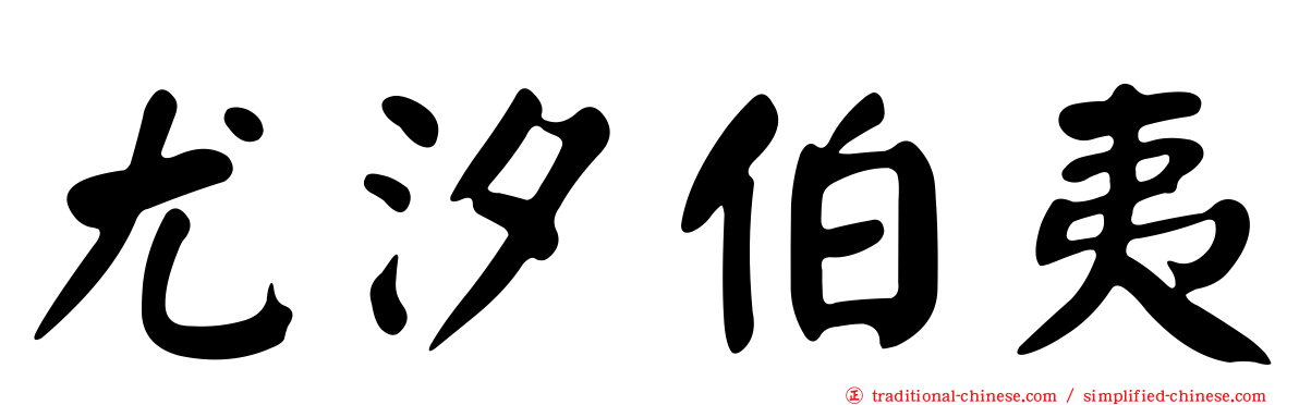 尤汐伯夷