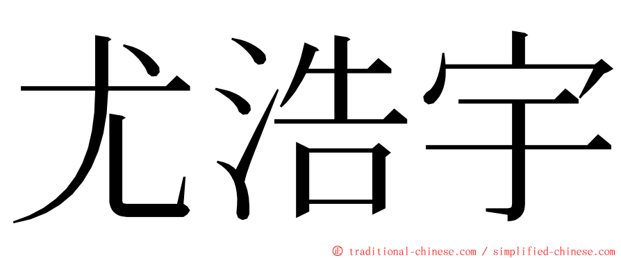 尤浩宇 ming font