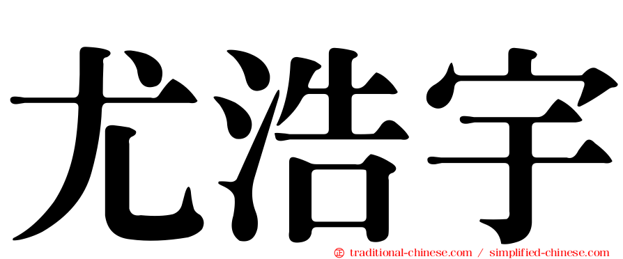 尤浩宇