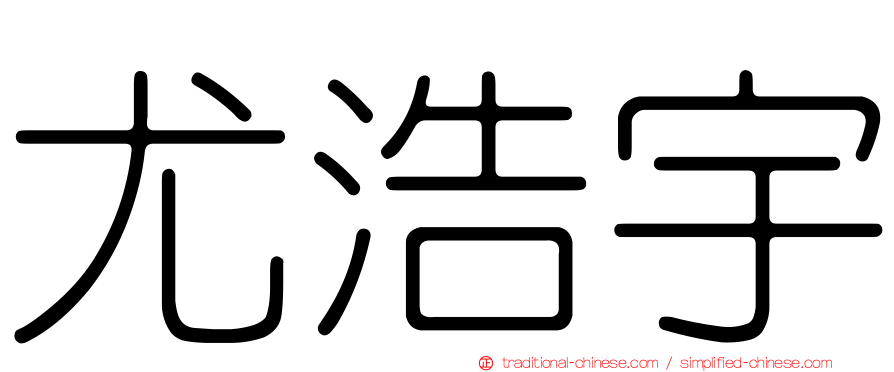 尤浩宇