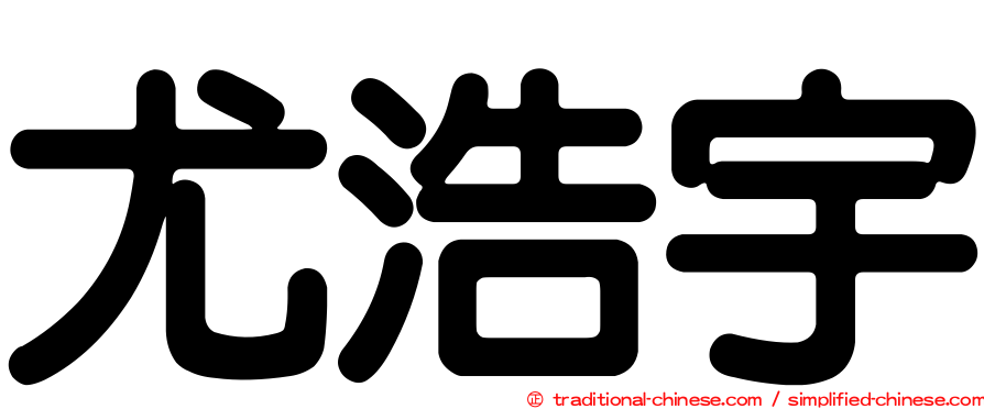 尤浩宇