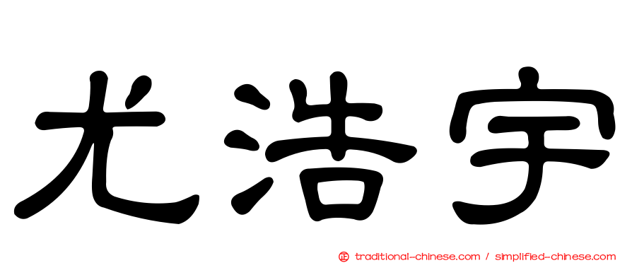 尤浩宇