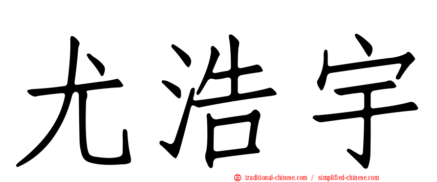 尤浩宇