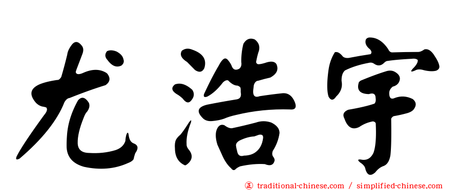 尤浩宇