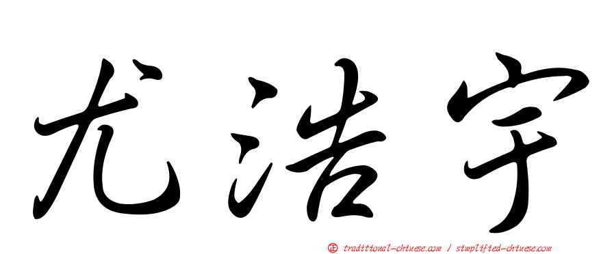 尤浩宇