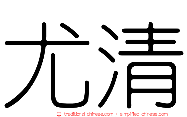 尤清