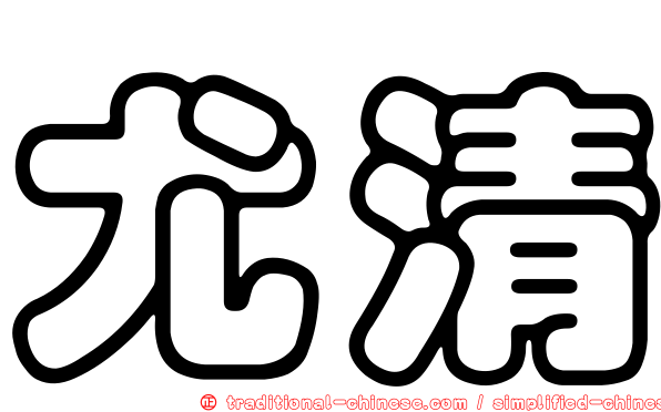 尤清