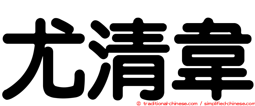尤清韋