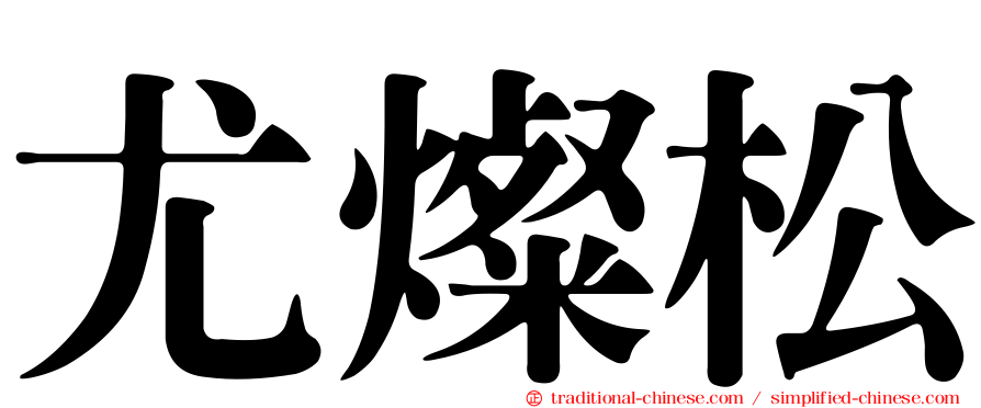 尤燦松