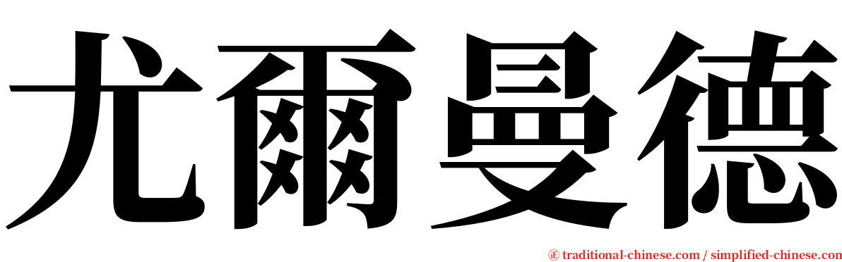 尤爾曼德 serif font