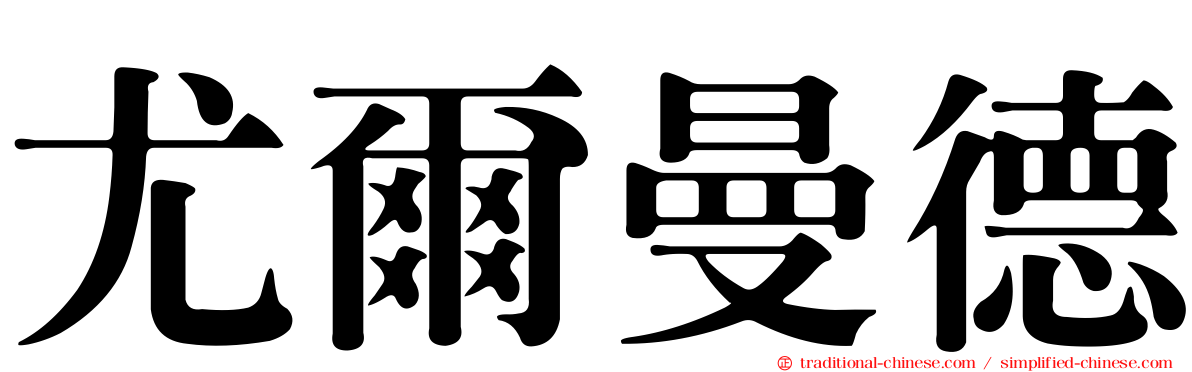 尤爾曼德