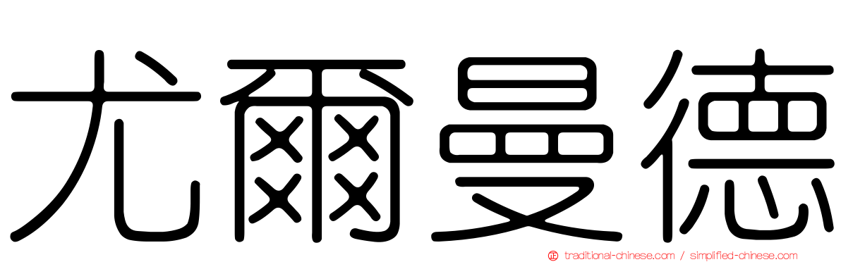 尤爾曼德