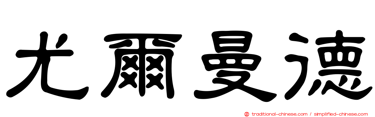 尤爾曼德