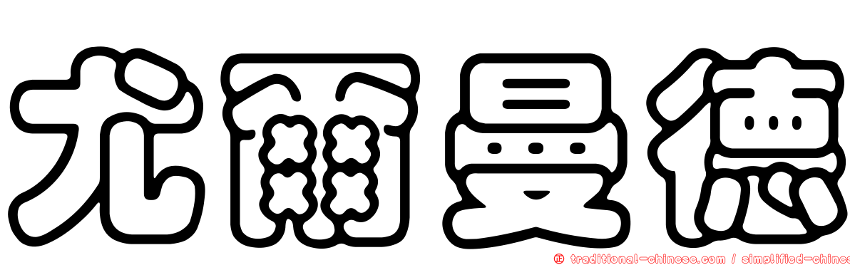尤爾曼德