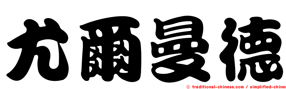 尤爾曼德