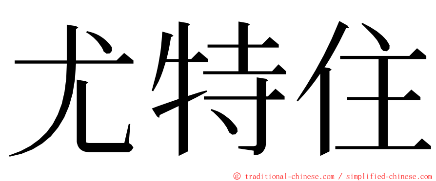 尤特住 ming font
