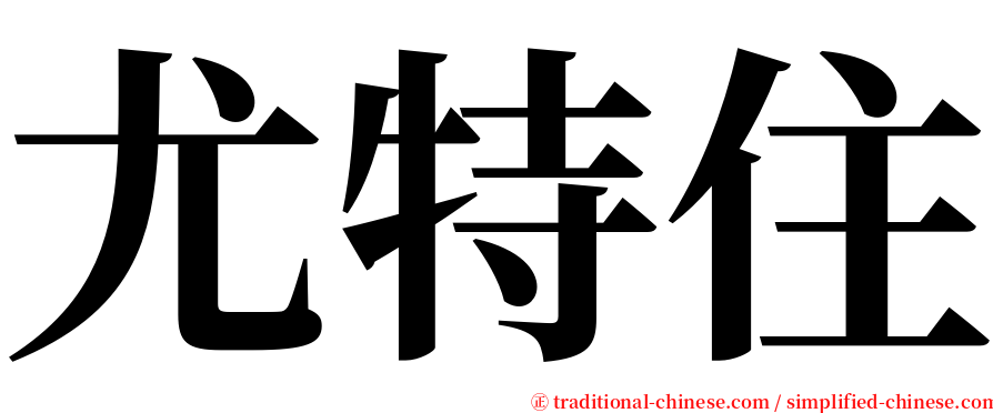 尤特住 serif font