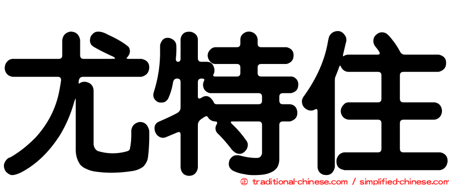 尤特住