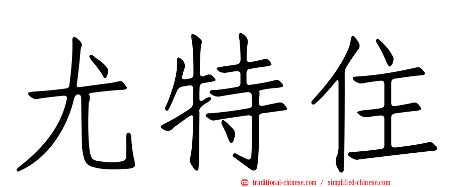 尤特住