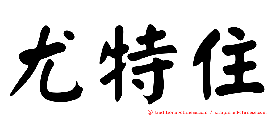 尤特住