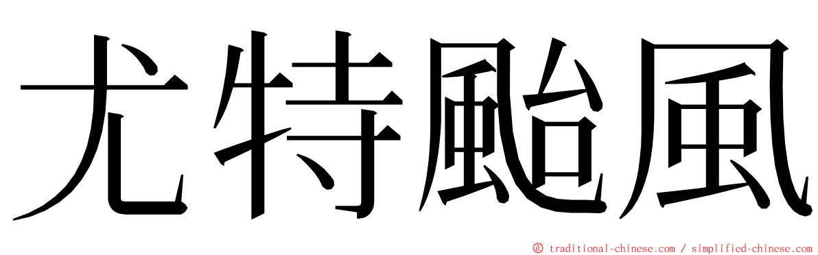 尤特颱風 ming font