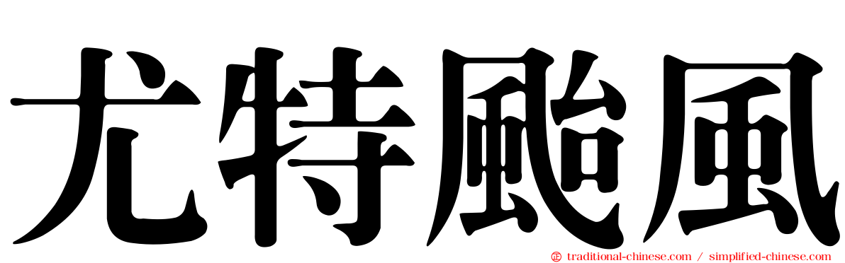 尤特颱風