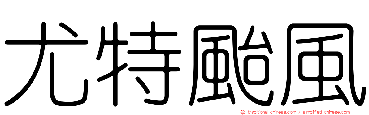 尤特颱風