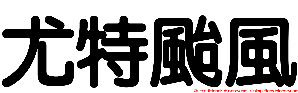 尤特颱風