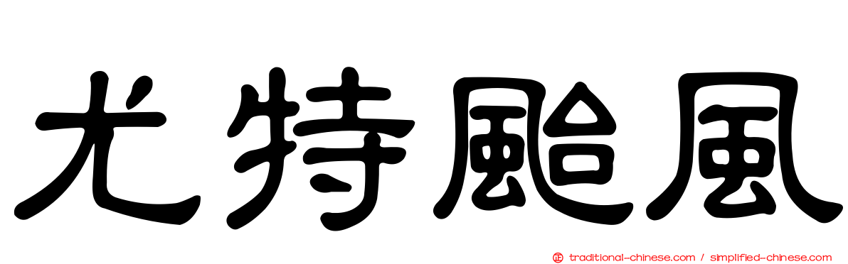 尤特颱風