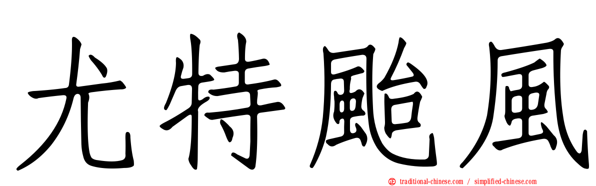 尤特颱風