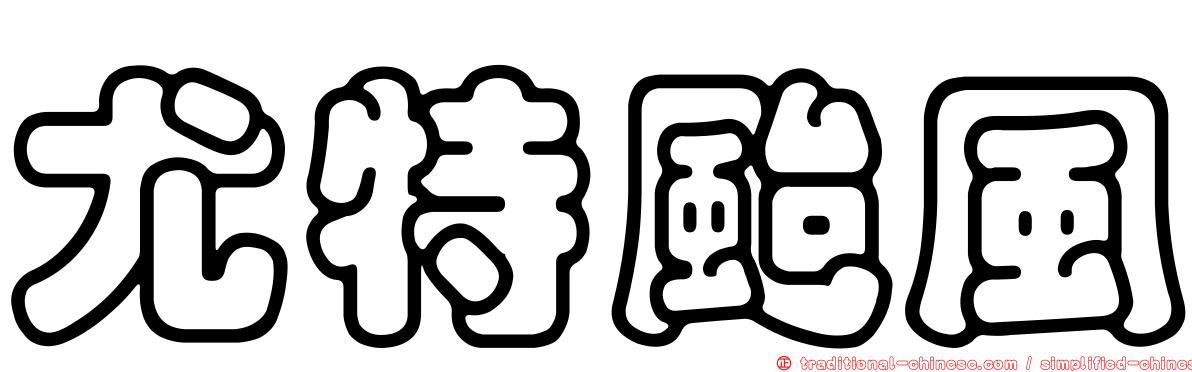 尤特颱風